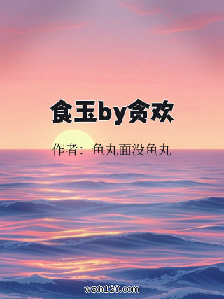 食玉by贪欢
