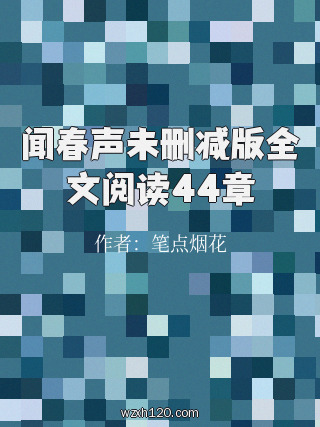 闻春声未删减版全文阅读44章