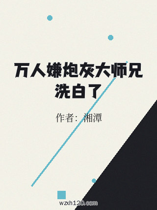 万人嫌炮灰大师兄洗白了