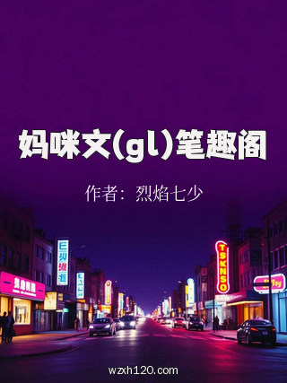 妈咪文(gl)笔趣阁