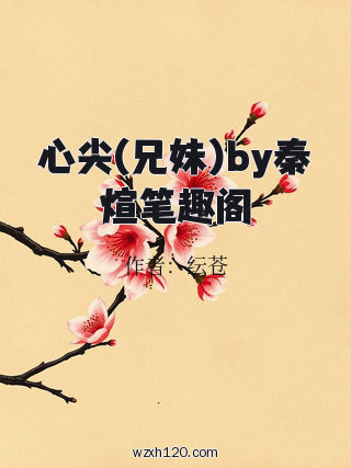 心尖(兄妹)by秦煊笔趣阁
