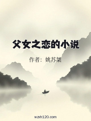 父女之恋的小说