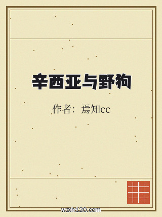 辛西亚与野狗