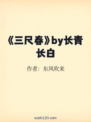 《三尺春》by长青长白