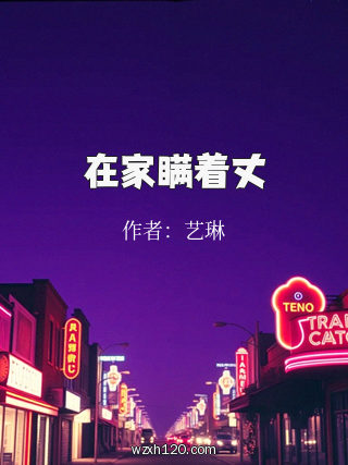 在家瞒着丈