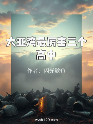 大亚湾最厉害三个高中