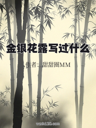 金银花露写过什么