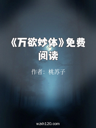 《万欲妙体》免费阅读