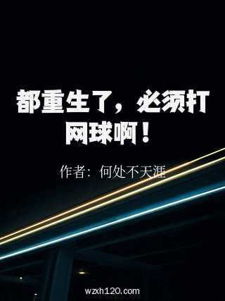 都重生了,必须打网球啊!