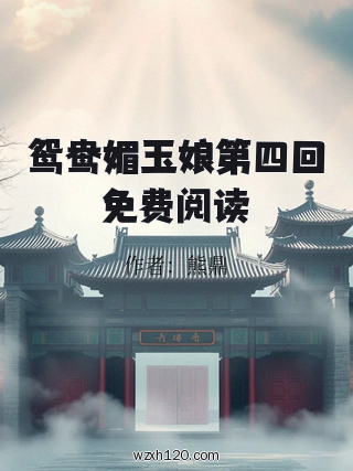 鸳鸯媚玉娘第四回免费阅读