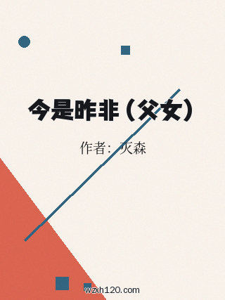 今是昨非(父女)