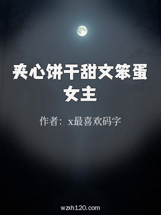 夹心饼干甜文笨蛋女主