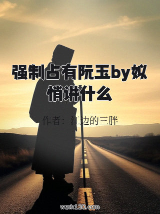 强制占有阮玉by姒悄讲什么