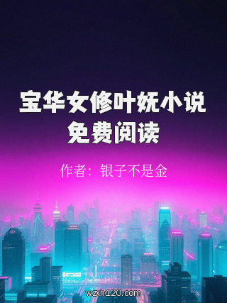 宝华女修叶妩小说免费阅读