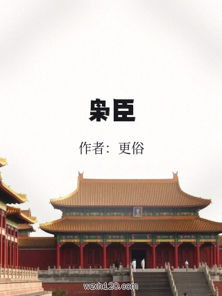 枭臣