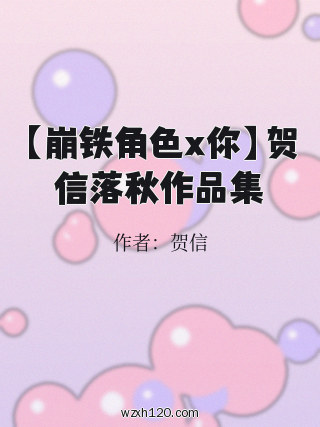 【崩铁角色x你】贺信落秋作品集