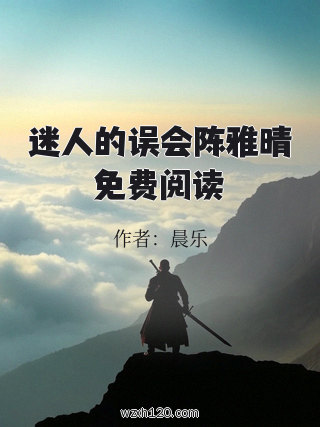 迷人的误会陈雅晴免费阅读
