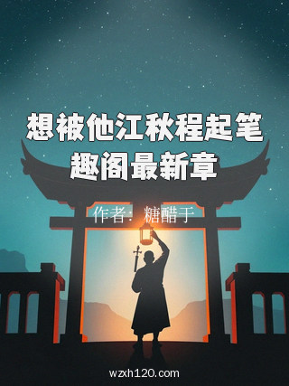 想被他江秋程起笔趣阁最新章
