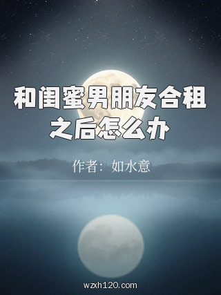 和闺蜜男朋友合租之后怎么办