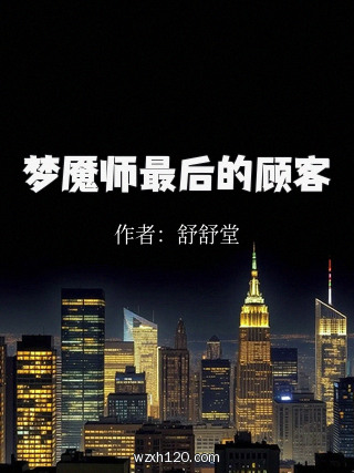 梦魇师最后的顾客