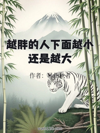 越胖的人下面越小还是越大