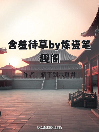 含羞待草by炼瓷笔趣阁