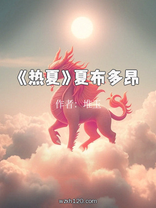 《热夏》夏布多昂