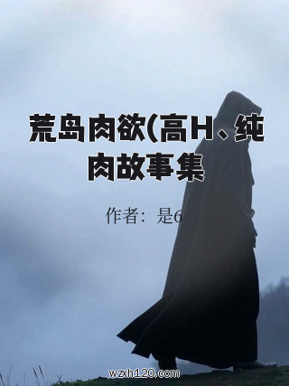 荒岛肉欲(高H、纯肉故事集