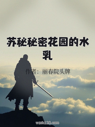 苏秘秘密花园的水乳