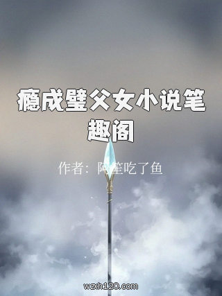 瘾成璧父女小说笔趣阁