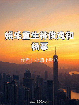 娱乐重生林俊逸和杨幂