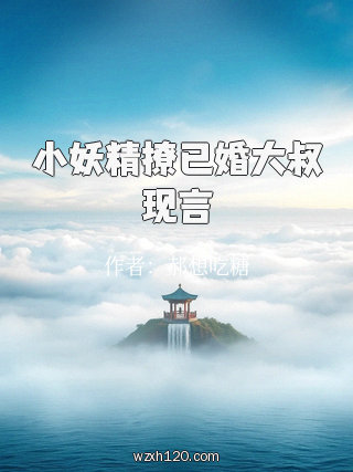 小妖精撩已婚大叔现言