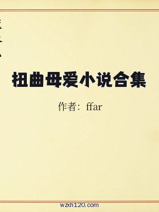 扭曲母爱小说合集