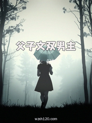 父子文双男主