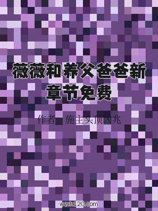 薇薇和养父爸爸新章节免费