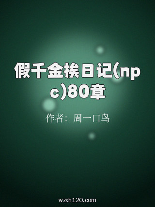 假千金挨日记(npc)80章