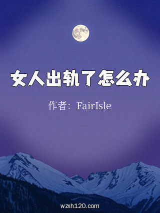 女人出轨了怎么办