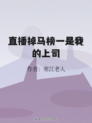 直播掉马榜一是我的上司