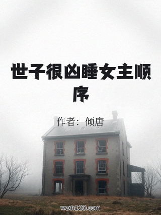 世子很凶睡女主顺序