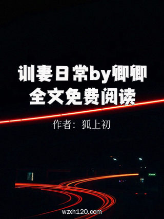训妻日常by卿卿全文免费阅读