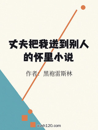 丈夫把我送到别人的怀里小说