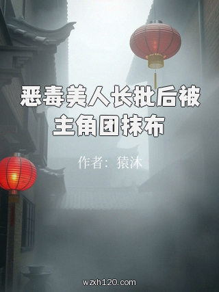 恶毒美人长批后被主角团抹布
