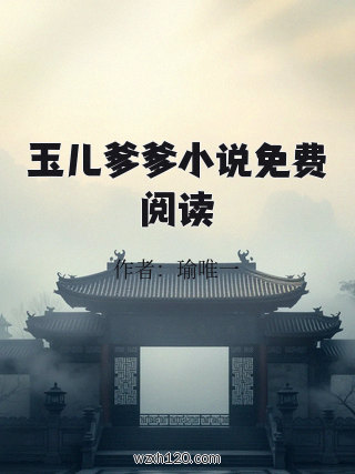 玉儿爹爹小说免费阅读