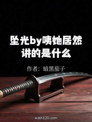 坠光by咦她居然讲的是什么