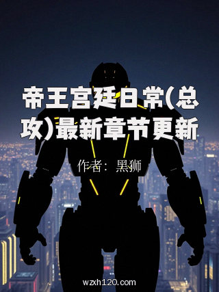 帝王宫廷日常(总攻)最新章节更新