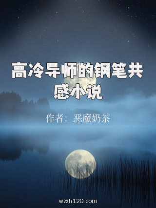 高冷导师的钢笔共感小说