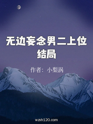 无边妄念男二上位结局