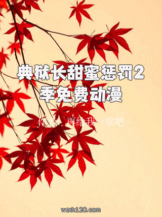 典狱长甜蜜惩罚2季免费动漫
