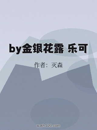 by金银花露 乐可