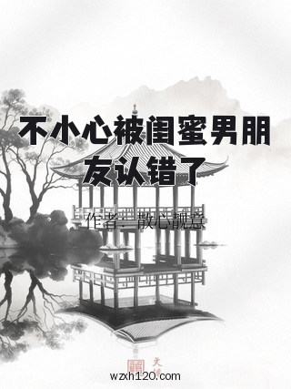 不小心被闺蜜男朋友认错了